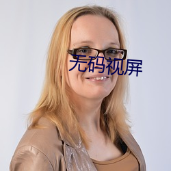 无码视屏