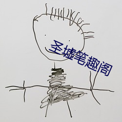 圣(聖)墟笔趣阁(閣)