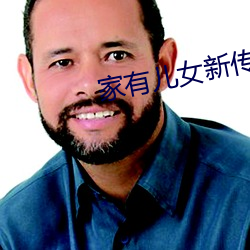 家(家)有(有)儿女新传