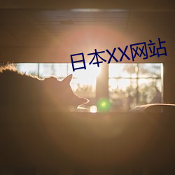 日(日)本(本)XX网(網)站