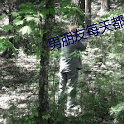 男朋友每天都吃我小兔子