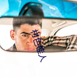 村色佳人