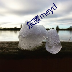 东凛meyd