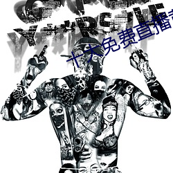 十大(大)免(免)费(費)直(直)播黄片