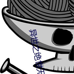 异世之绝世无双