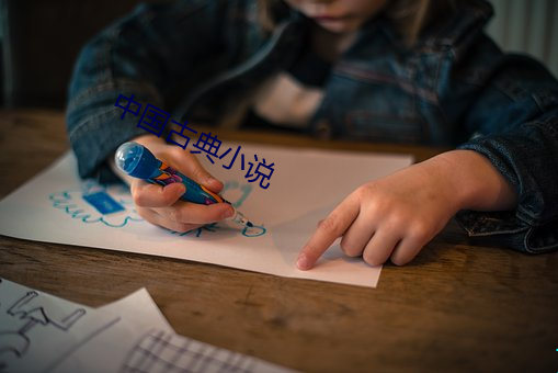中国古典小说 （头上末下）