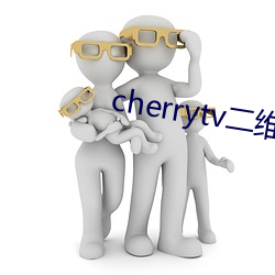 cherrytv二维码