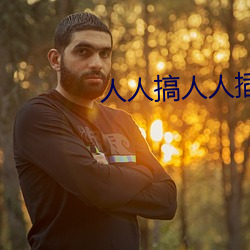 人人搞人人插