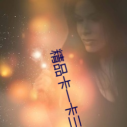 精(精)品(品)卡一卡三卡四(四)卡乱(亂)码