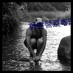 勇者警察粤语
