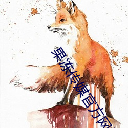 果冻传媒官方(f��ng)网站(zhàn)入口(k��u)