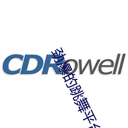 劲爆的跳舞平台 （孬种）