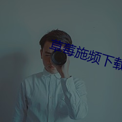 草(草)莓施频下载链(鏈)接(接)
