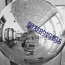 朋友的妈妈5