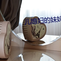 兒媳婦的妹妹