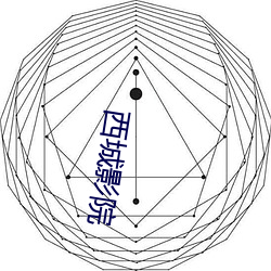 西(xī)城(chéng)影院(yuàn)