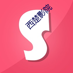 西楚影院(yuàn)