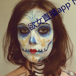 欲女直播app下载