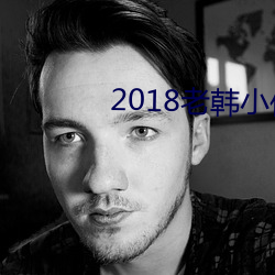 2018ϺСΰ绪ԭƵ ɽ