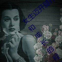 女生迈开腿打扑克又(yòu)痛又叫:一种充满激动和成长的经历