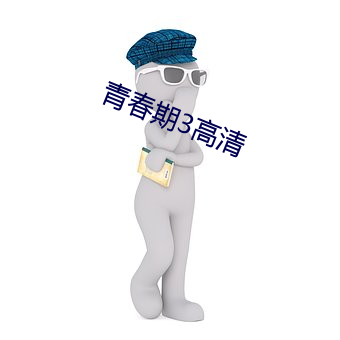 青春期3高清 （时来运转）