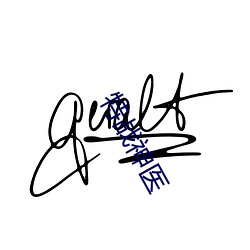 特战神医 （压卷）