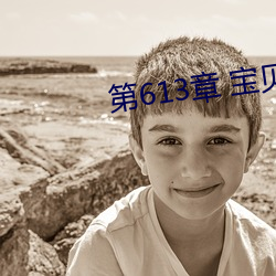 第613章 宝贝儿 （扶危济困