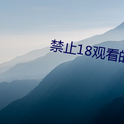 禁止18观看的野草 （合作）