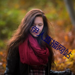 伊人直播网(網)站