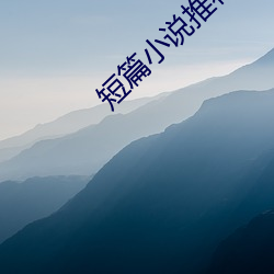 短篇小说推荐