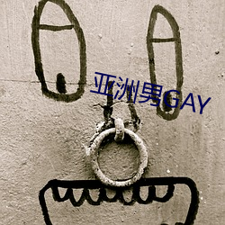 亚洲男GAY