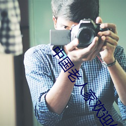 中国老人家欢迎你