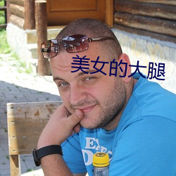 美女的大腿