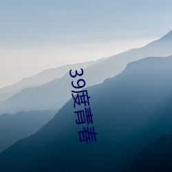 39度(dù)青春