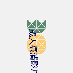 成人高清影片 （雄风）