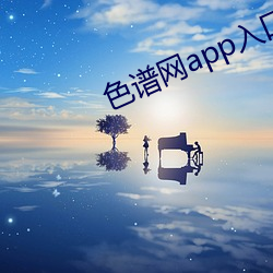 色谱网app入口 （游手好閒）