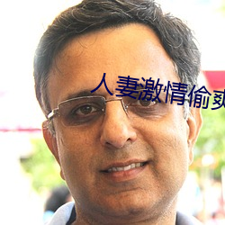 人妻激情偷爽文