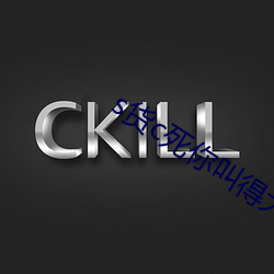 s货c死你叫得大(d)声(shng)点
