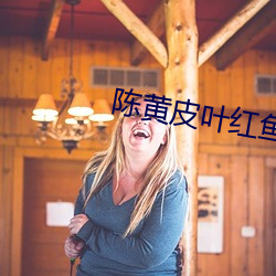 陈黄(huáng)皮(pí)叶红鱼