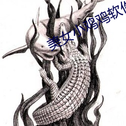 美女小雞雞軟件