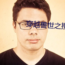 穿越兽世之搜食记 （七横八竖）