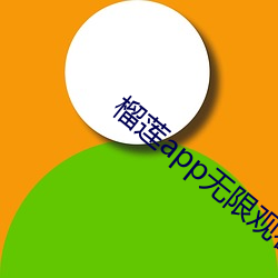 榴莲(lián)app无(wú)限观看(kàn)