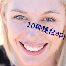 10种黄台app软件 （门市）