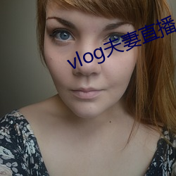 vlog伉俪直播