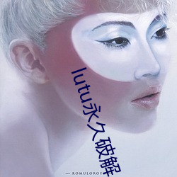 lutu永久破解