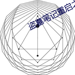 盜墓筆記重啓之極海聽雷