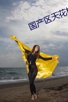 國産區天花板