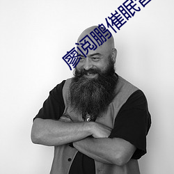 廖(廖)阅鹏催眠(眠)音(音)乐