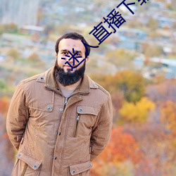 迷人直播下载ios