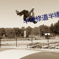 半(半)缘修道(道)半(半)缘君(君)